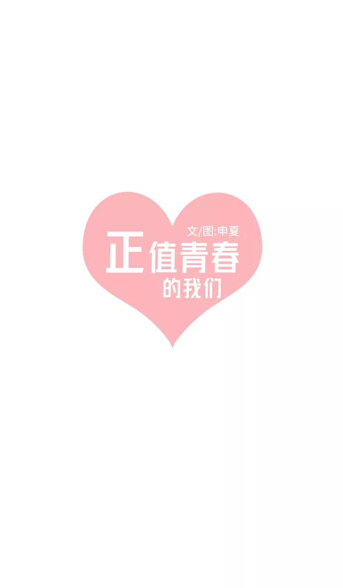 《正值青春的我们》[第81话] 梓元的房间（2） 第47页