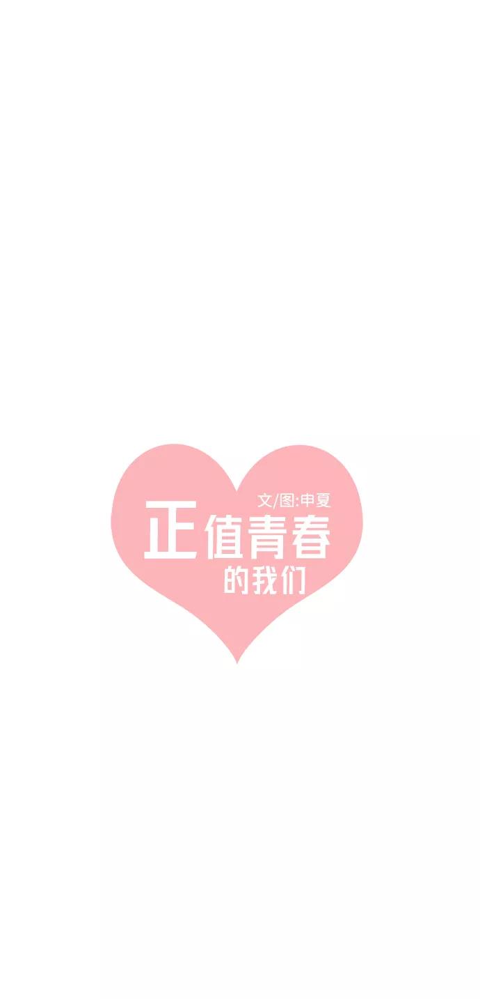 《正值青春的我们》[第83话] 梓元的房间（4） 第18页