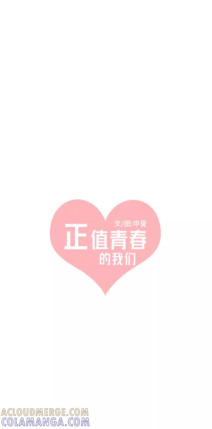 《正值青春的我们》[第86话] 公开恋爱（1） 第16页