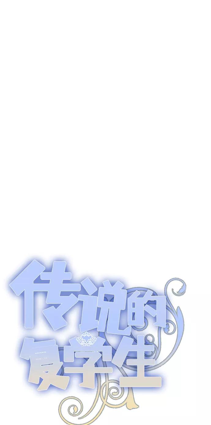 《传说的复学生》第33话 第12页