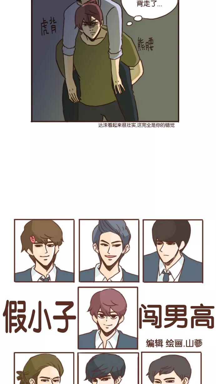 《假小子闯男高》[第33话] 午夜肉麻争霸赛 第4页