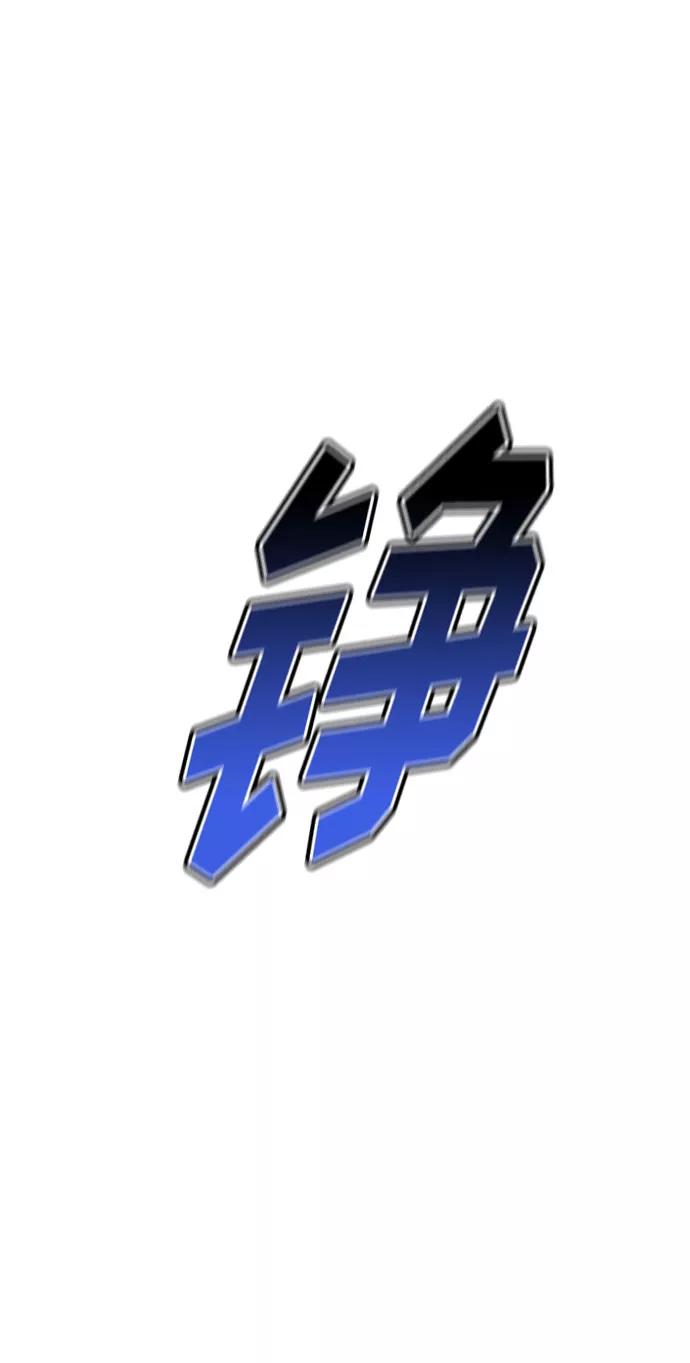 《传说的复学生》第37话 第38页