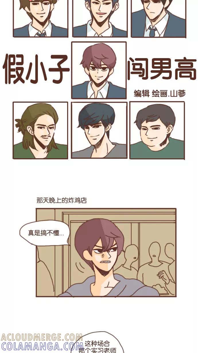 《假小子闯男高》[第39话] 毫无意义的嫉妒 第7页