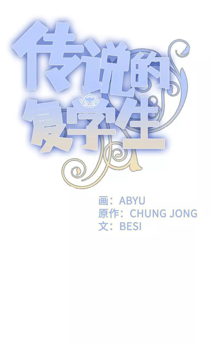 《传说的复学生》第43话 第38页