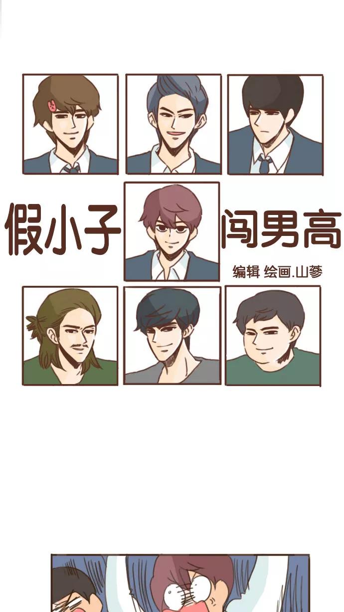 《假小子闯男高》[第47话] 要不你们俩交往吧 第16页