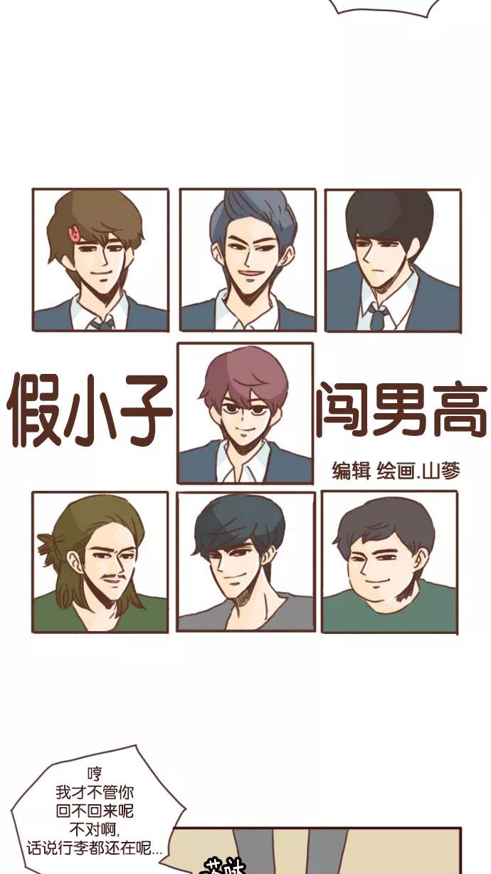 《假小子闯男高》[第49话] 人生不可能随心所欲 第4页