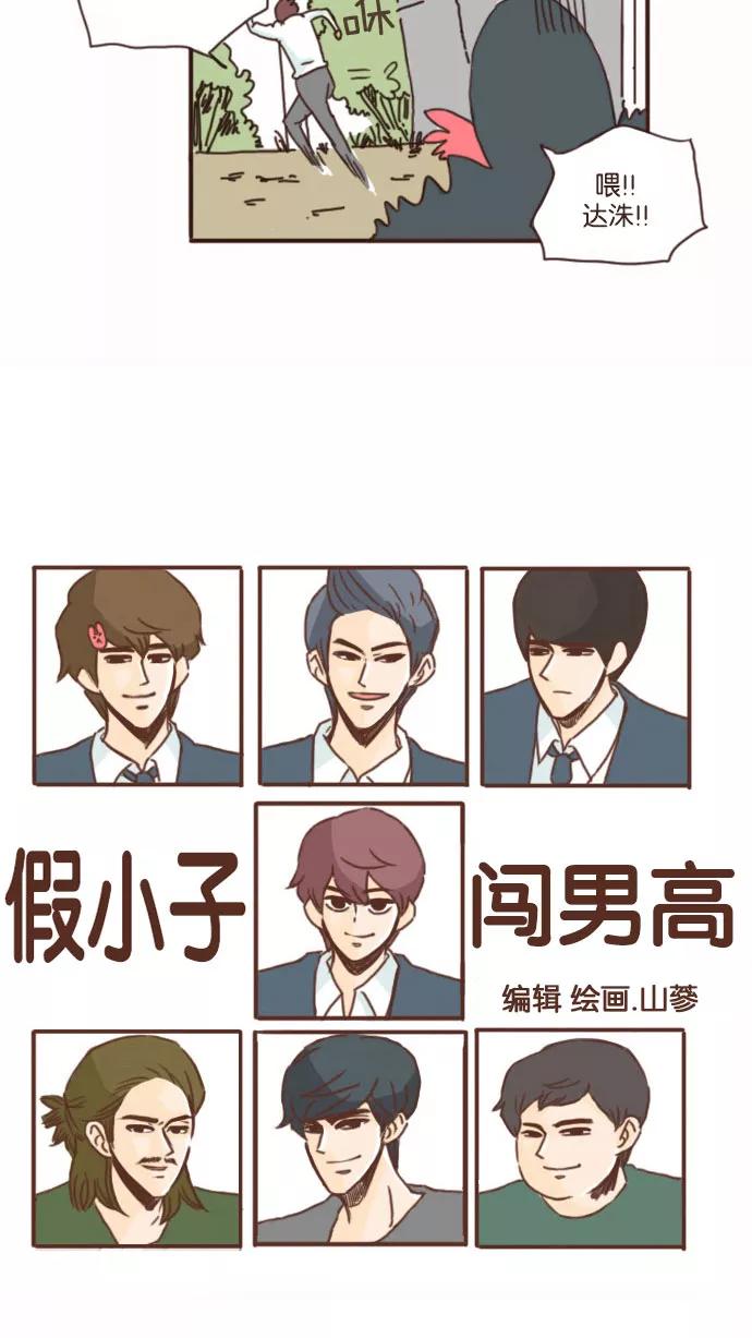 《假小子闯男高》[第53话] 城市怪谈 第10页