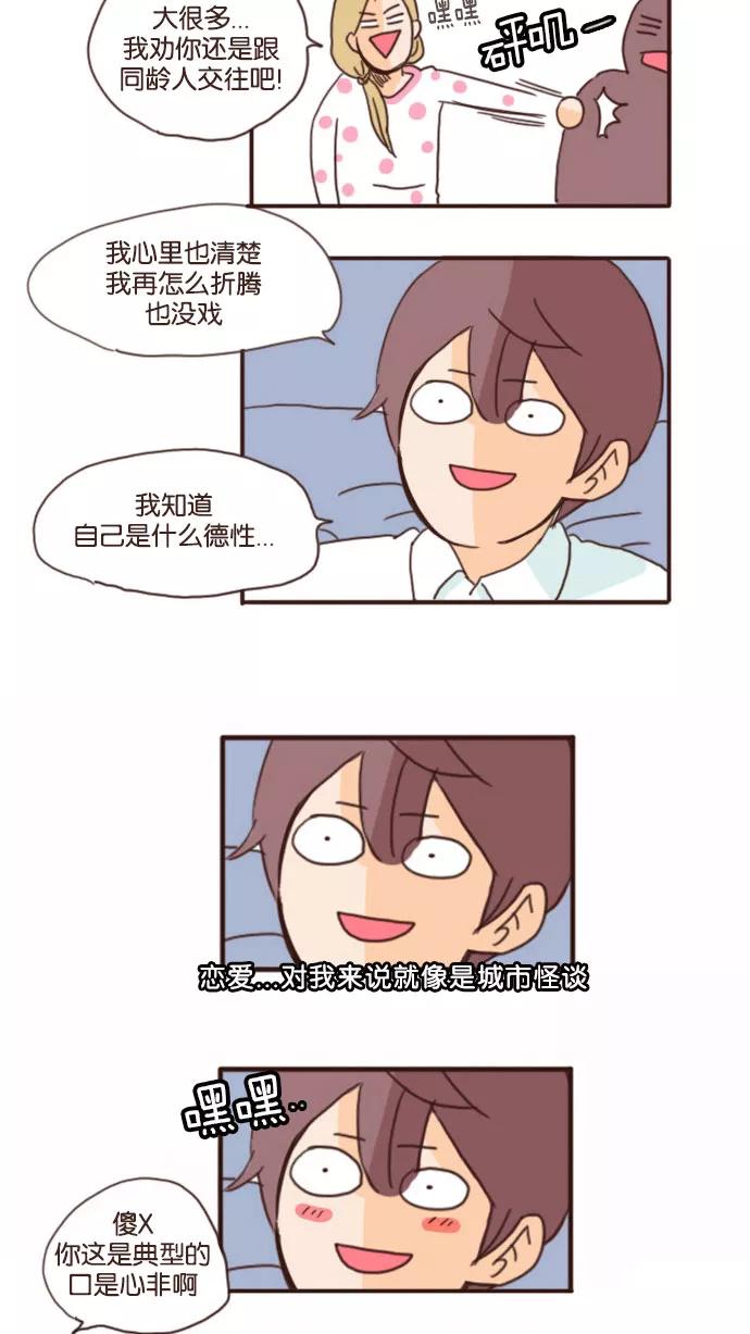 《假小子闯男高》[第53话] 城市怪谈 第26页