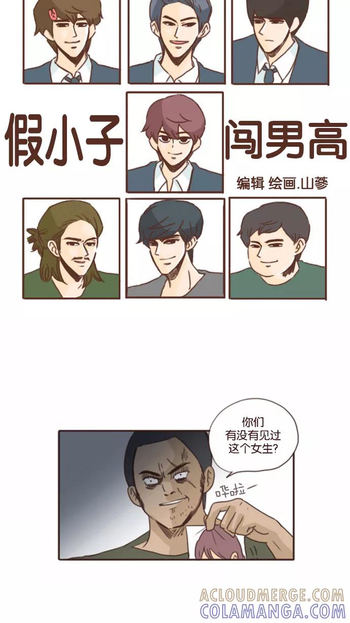 《假小子闯男高》[第55话] 达洙的危机？！ 第15页