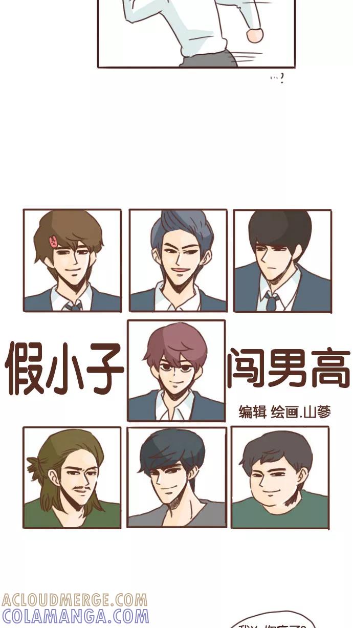 《假小子闯男高》[第58话] 你说什么？ 第3页