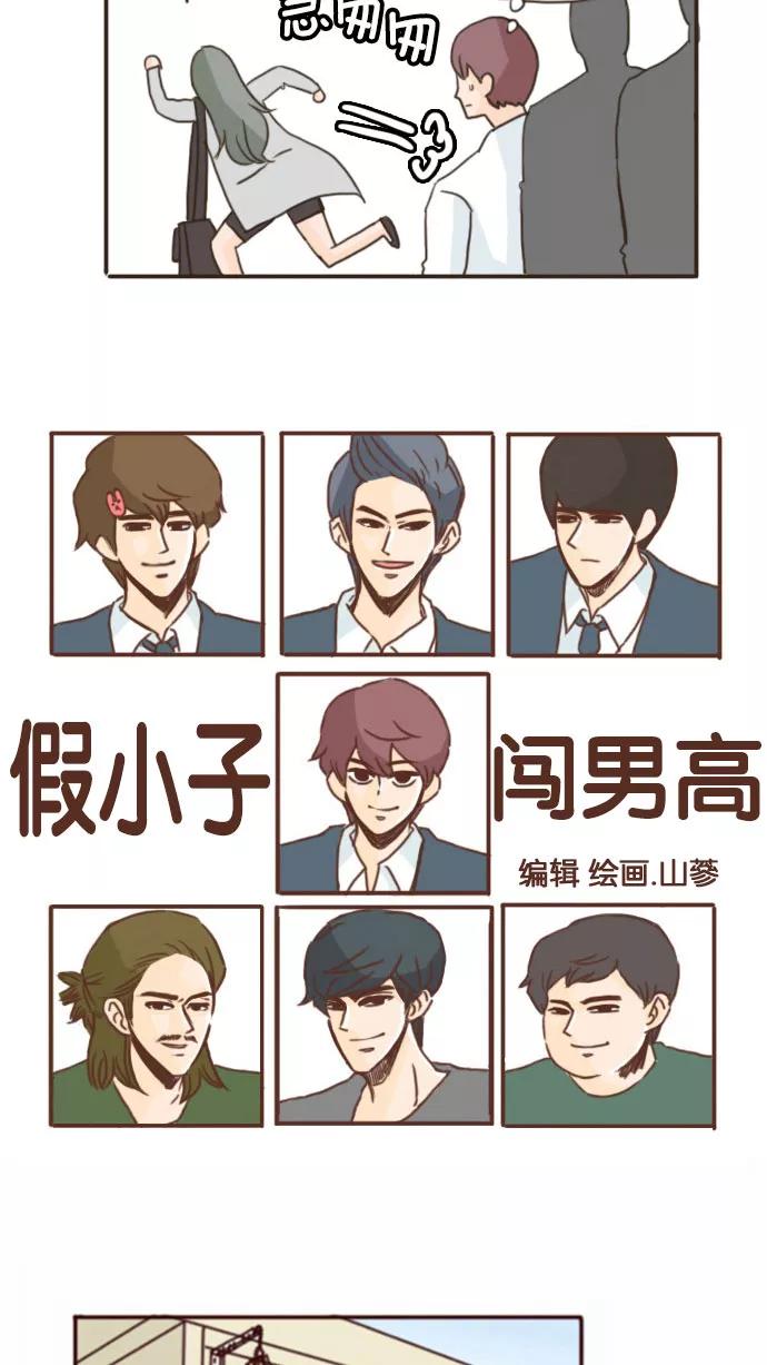 《假小子闯男高》[第61话] 那女人是谁啊？ 第8页