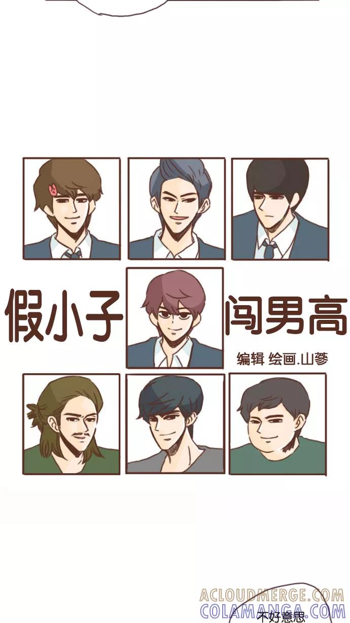 《假小子闯男高》[第62话] 为什么只对我有这样的考验？ 第3页