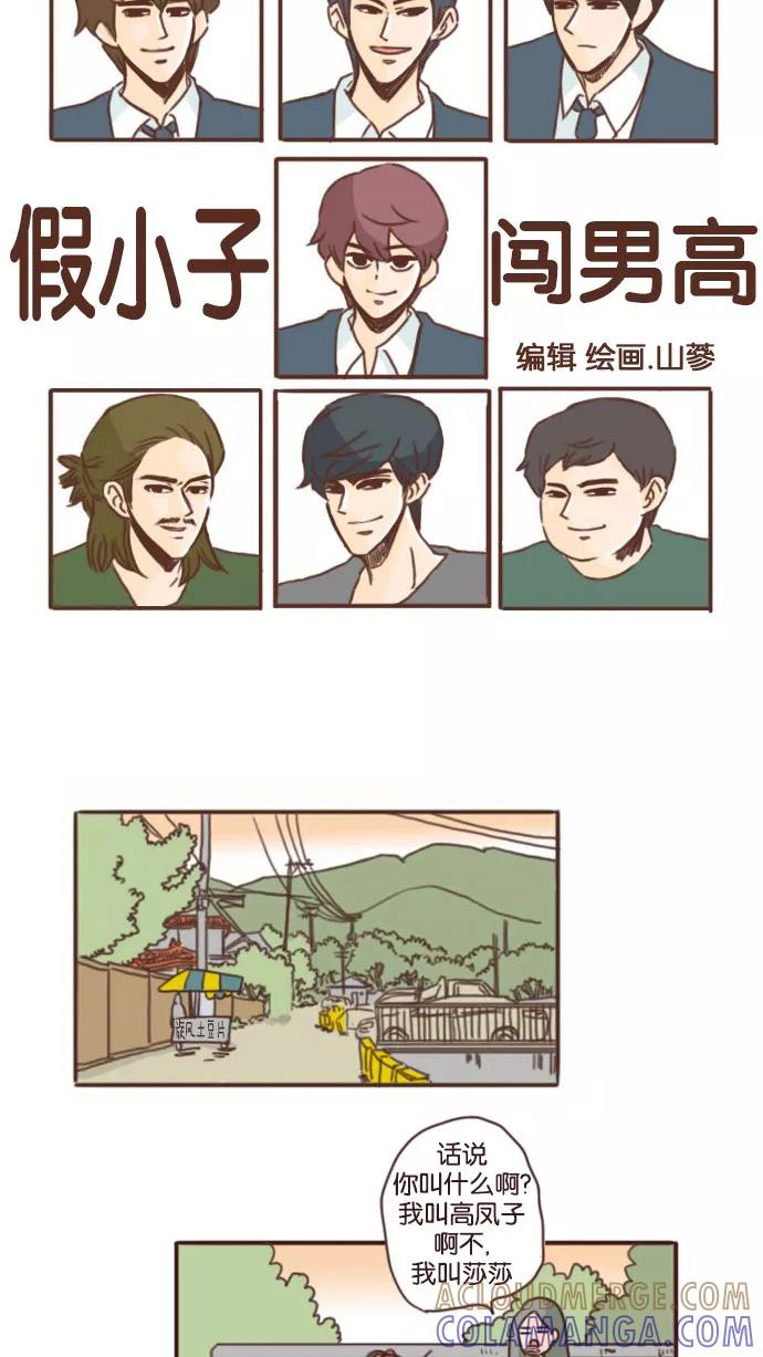 《假小子闯男高》[第64话] 你跟我欧巴是什么关系啊？ 第5页