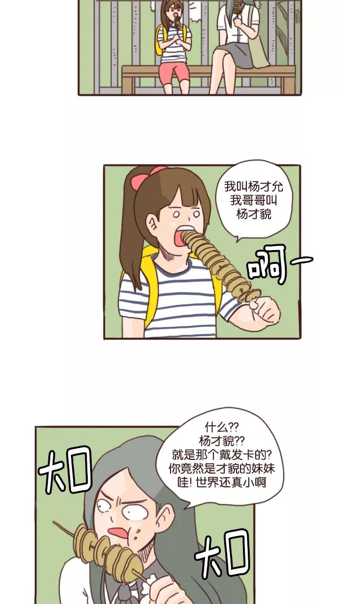 《假小子闯男高》[第64话] 你跟我欧巴是什么关系啊？ 第6页