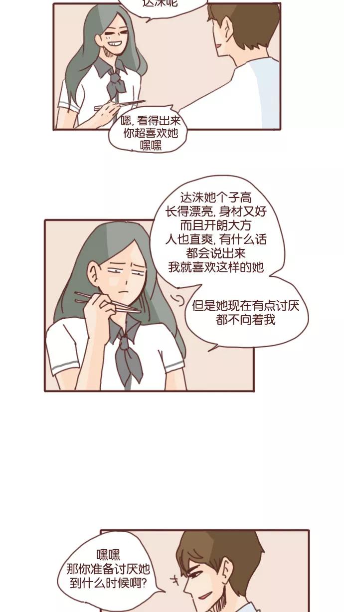 《假小子闯男高》[第66话] 你在我身边真好 第10页