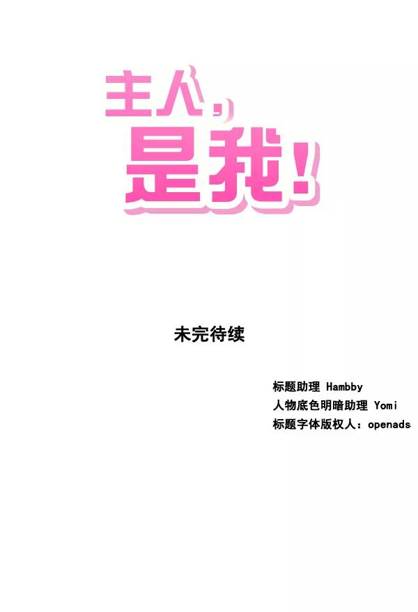 《主人，是我！》[第66话] 又是汽水（1_2） 第66页