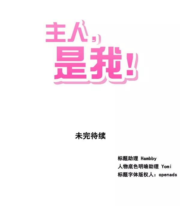 《主人，是我！》[第67话] 又是汽水（2_2） 第95页