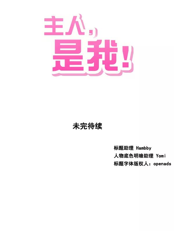 《主人，是我！》[第68话] 要做的事 第68页