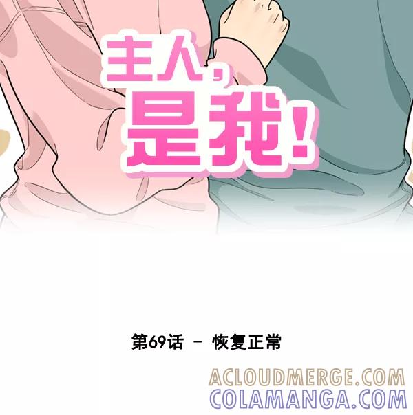 《主人，是我！》[第69话] 恢复正常 第28页