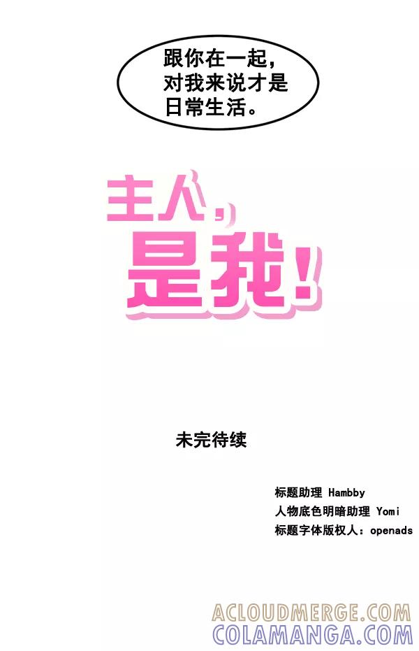《主人，是我！》[第69话] 恢复正常 第64页