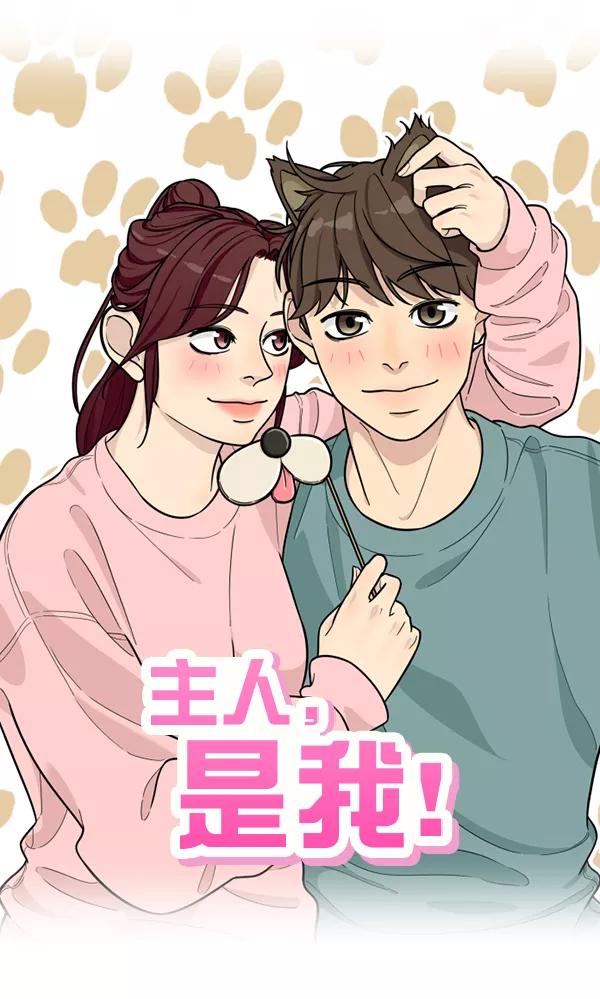 《主人，是我！》[第70话] 了断 第21页