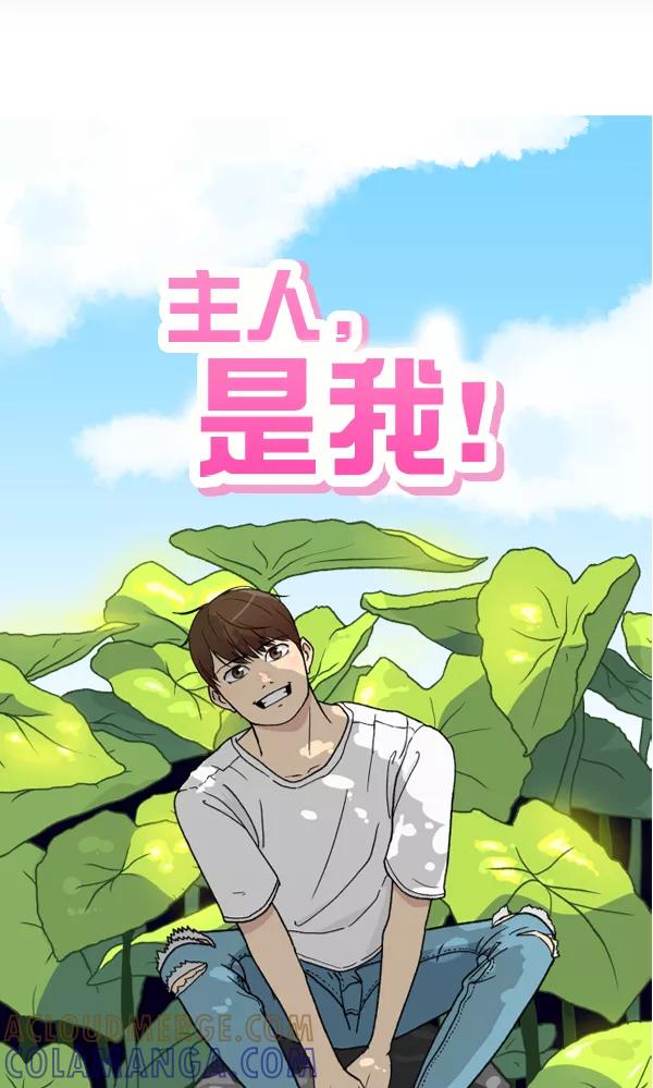 《主人，是我！》[第71话] 最终 第41页