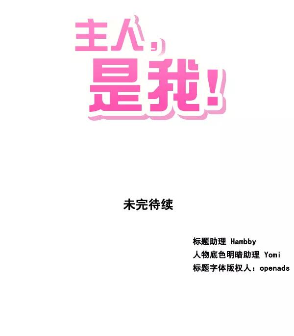 《主人，是我！》[第72话] 汽水的线索 第99页