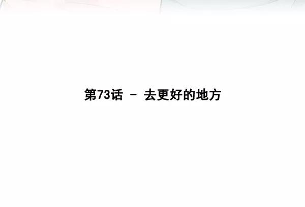 《主人，是我！》[第73话] 去更好的地方 第3页