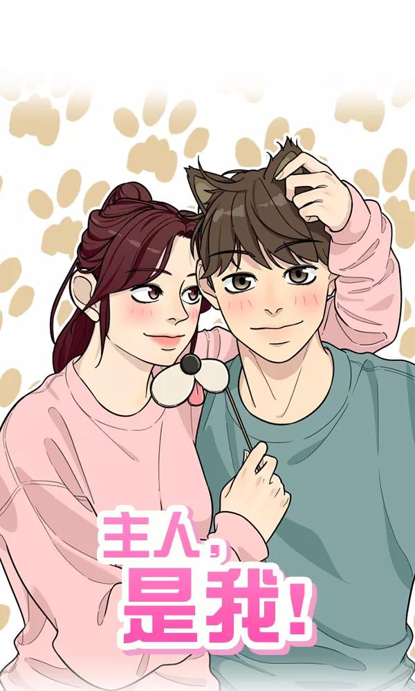 《主人，是我！》[第73话] 去更好的地方 第2页