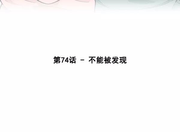 《主人，是我！》[第74话] 不能被发现 第15页
