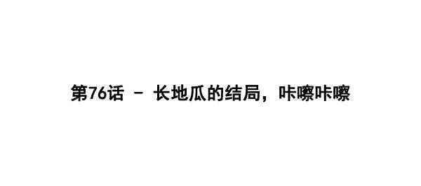 《主人，是我！》[第76话] 长地瓜的结局，咔嚓咔嚓 第11页