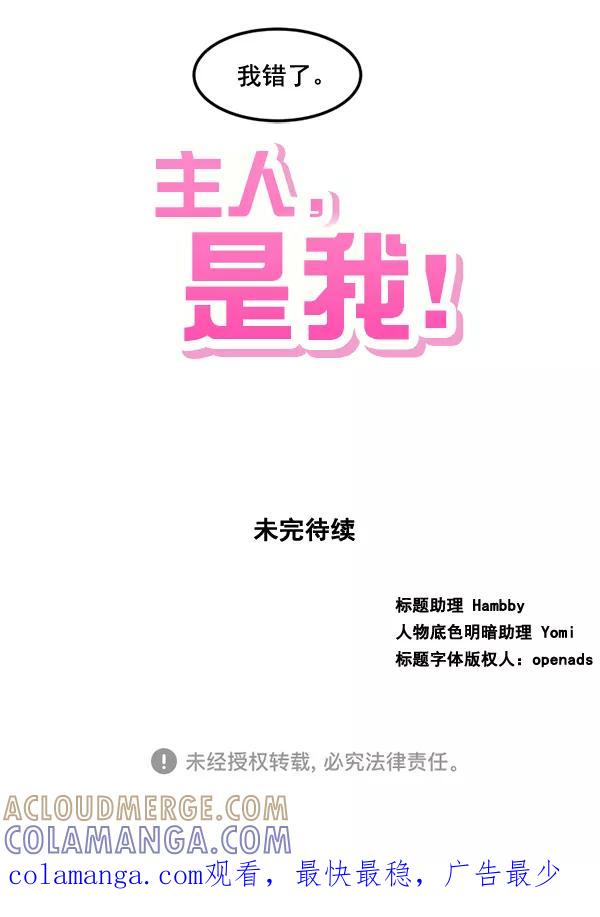 《主人，是我！》[第76话] 长地瓜的结局，咔嚓咔嚓 第97页