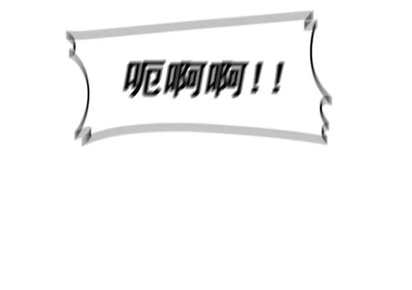 《主人，是我！》[第76话] 长地瓜的结局，咔嚓咔嚓 第20页