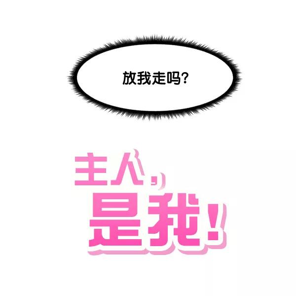 《主人，是我！》[第77话] 这次就饶了我吧 第86页