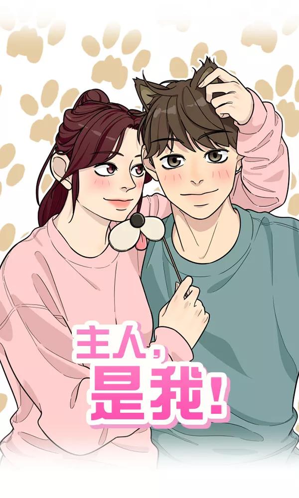 《主人，是我！》[第77话] 这次就饶了我吧 第20页