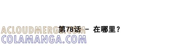 《主人，是我！》[第78话] 在哪里？ 第19页