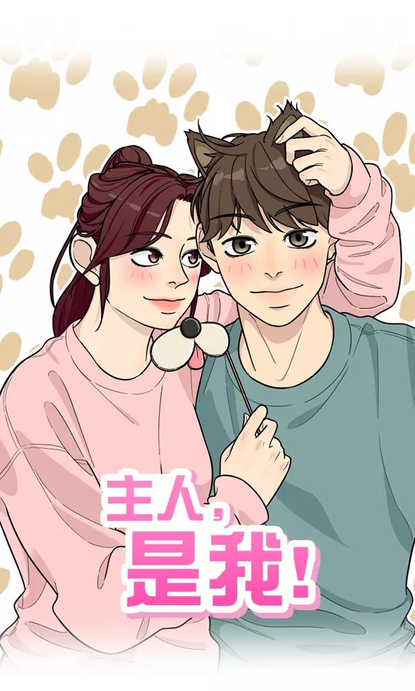 《主人，是我！》[第79话] 只是感谢 第15页
