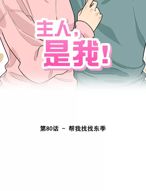 《主人，是我！》[第80话] 帮我找找冬季 第27页