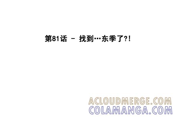 《主人，是我！》[第81话] 找到…东季了？！ 第13页