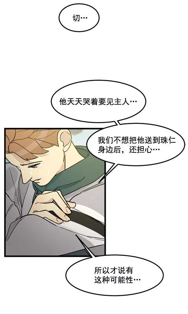 《主人，是我！》[第81话] 找到…东季了？！ 第19页
