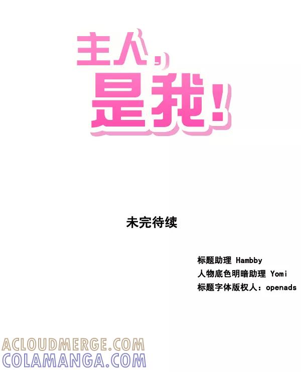 《主人，是我！》[第81话] 找到…东季了？！ 第105页