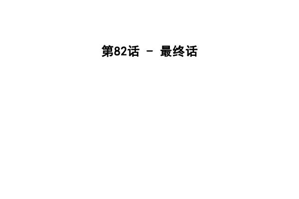 《主人，是我！》[第82话] 最终话 第38页