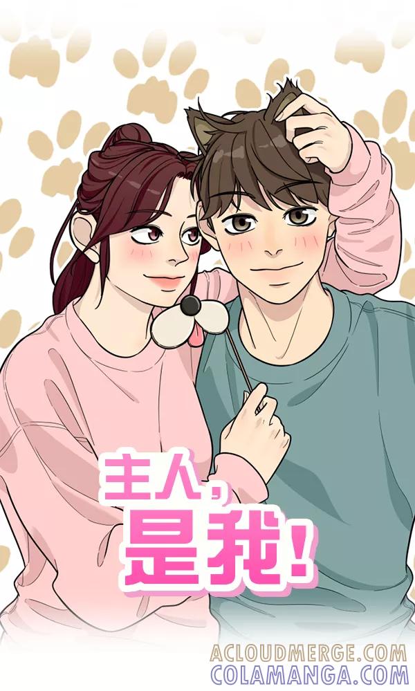 《主人，是我！》[第82话] 最终话 第37页