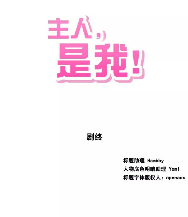 《主人，是我！》[第82话] 最终话 第100页