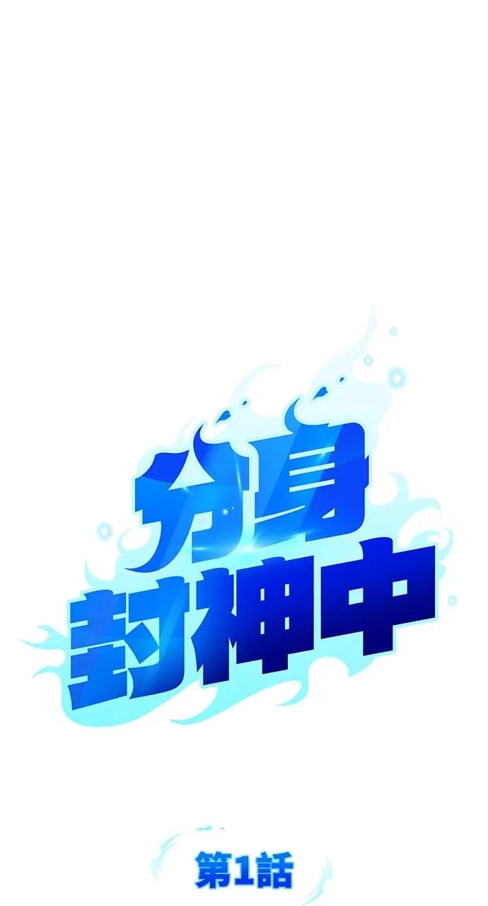 《分身封神中》第1话 第14页