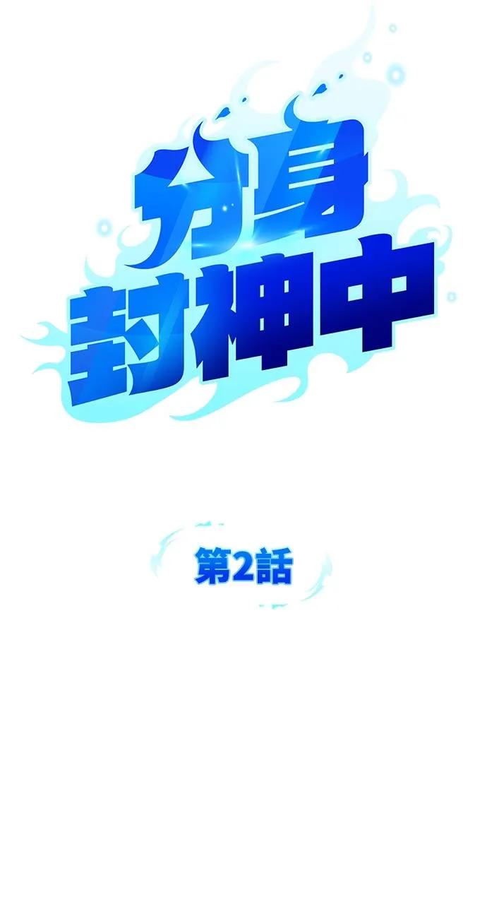 《分身封神中》第2话 第28页