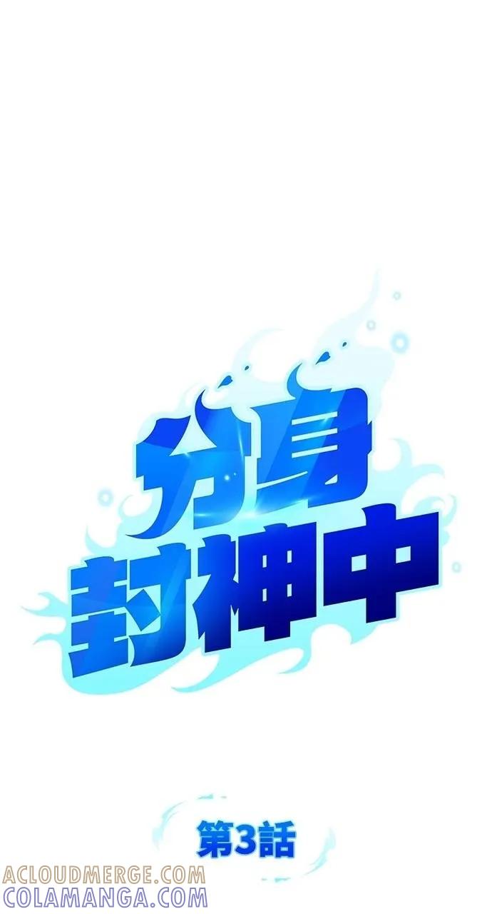 《分身封神中》第3话 第13页