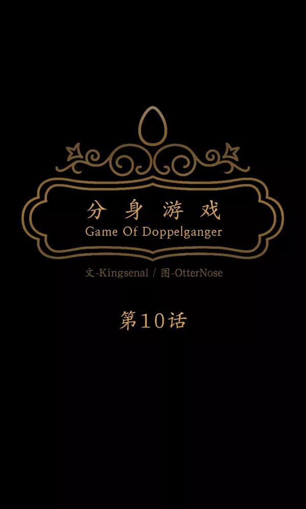 《分身游戏》第10话 第35页