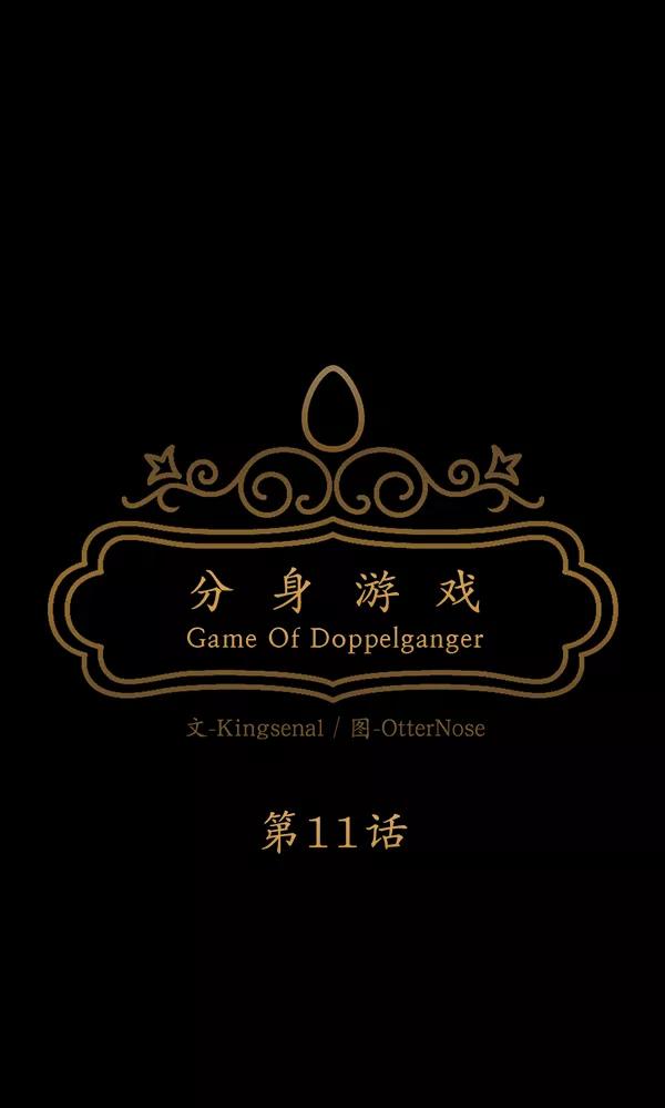 《分身游戏》第11话 第14页