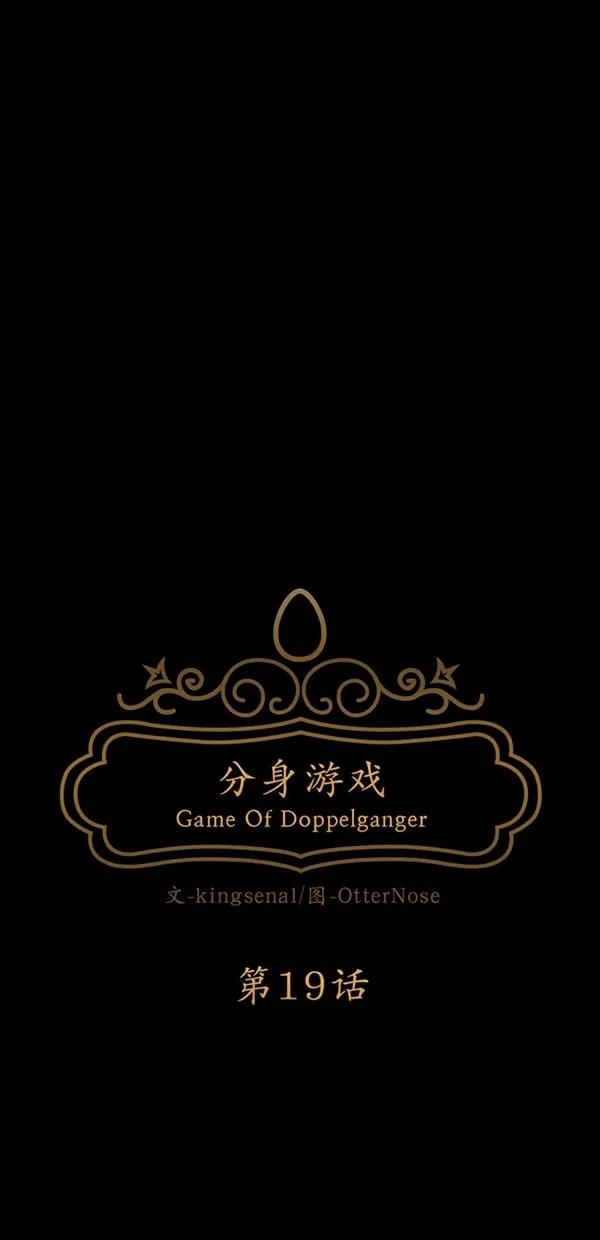 《分身游戏》第19话 第15页
